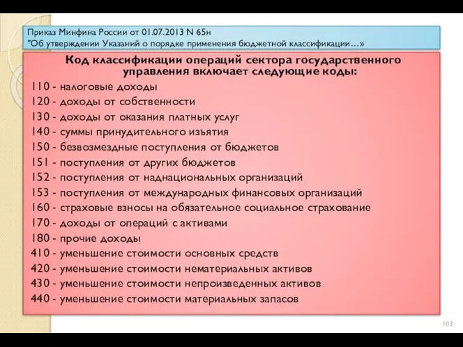 Приказ Минфина России от 01.07.2013 N 65н "Об утверждении Указаний о порядке