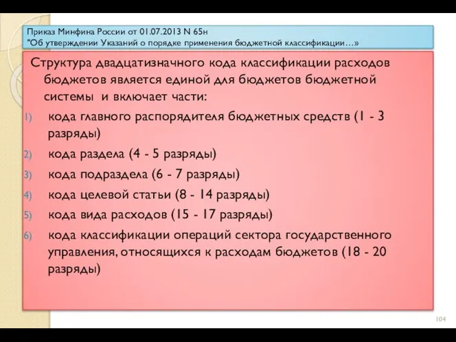 Приказ Минфина России от 01.07.2013 N 65н "Об утверждении Указаний о порядке