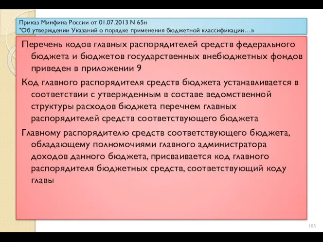 Приказ Минфина России от 01.07.2013 N 65н "Об утверждении Указаний о порядке