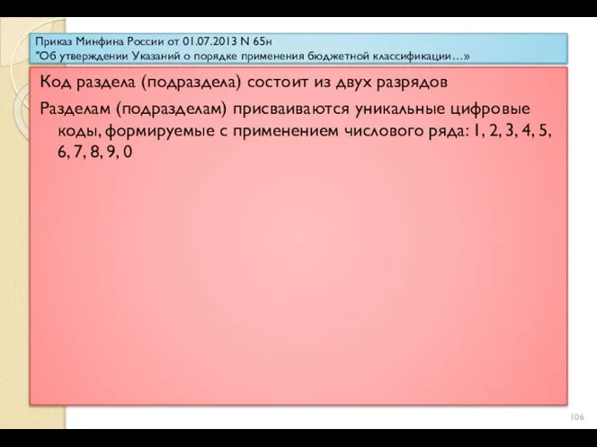 Приказ Минфина России от 01.07.2013 N 65н "Об утверждении Указаний о порядке