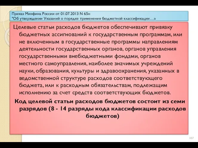 Приказ Минфина России от 01.07.2013 N 65н "Об утверждении Указаний о порядке