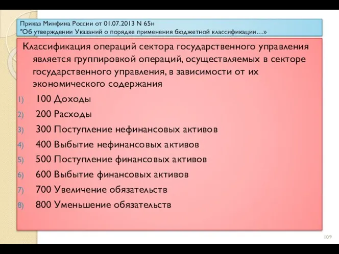 Приказ Минфина России от 01.07.2013 N 65н "Об утверждении Указаний о порядке