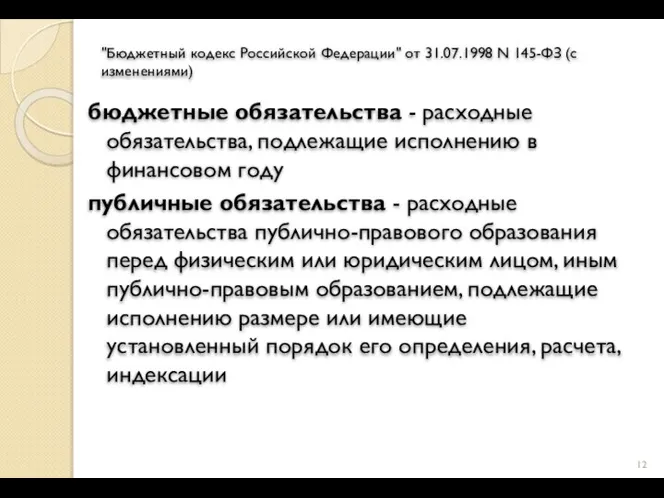 "Бюджетный кодекс Российской Федерации" от 31.07.1998 N 145-ФЗ (с изменениями) бюджетные обязательства