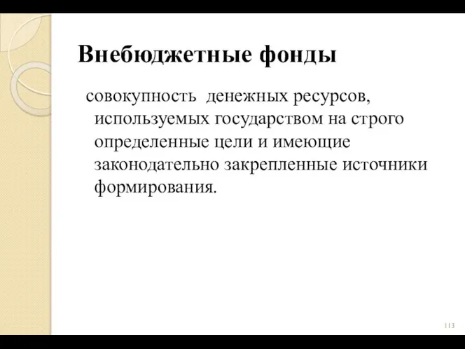 Внебюджетные фонды совокупность денежных ресурсов, используемых государством на строго определенные цели и