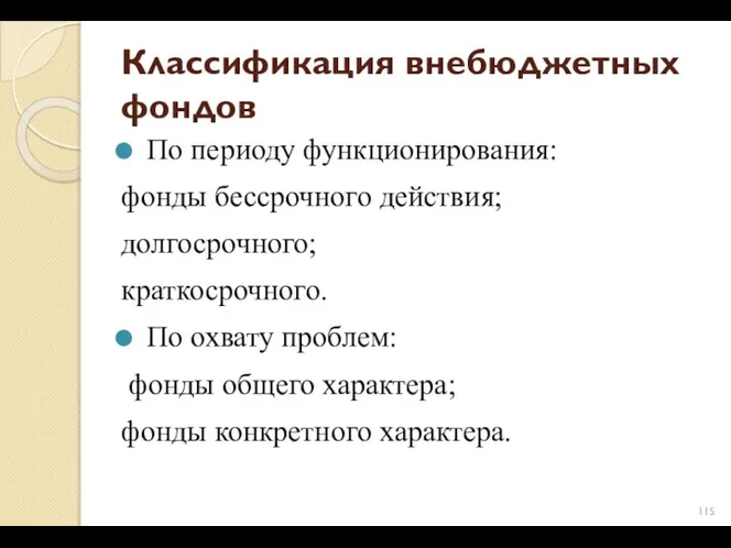 Классификация внебюджетных фондов По периоду функционирования: фонды бессрочного действия; долгосрочного; краткосрочного. По