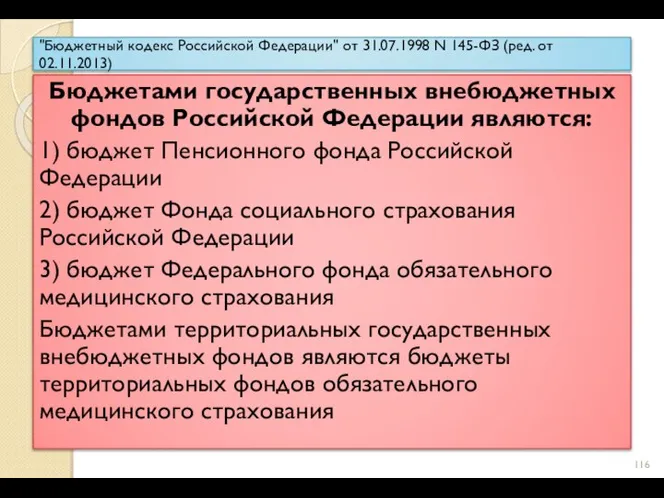 "Бюджетный кодекс Российской Федерации" от 31.07.1998 N 145-ФЗ (ред. от 02.11.2013) Бюджетами