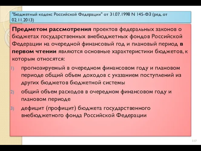 "Бюджетный кодекс Российской Федерации" от 31.07.1998 N 145-ФЗ (ред. от 02.11.2013) Предметом