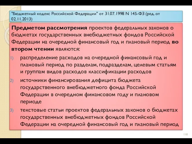 "Бюджетный кодекс Российской Федерации" от 31.07.1998 N 145-ФЗ (ред. от 02.11.2013) Предметом