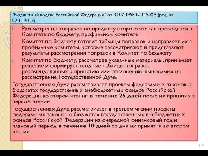"Бюджетный кодекс Российской Федерации" от 31.07.1998 N 145-ФЗ (ред. от 02.11.2013) Рассмотрение