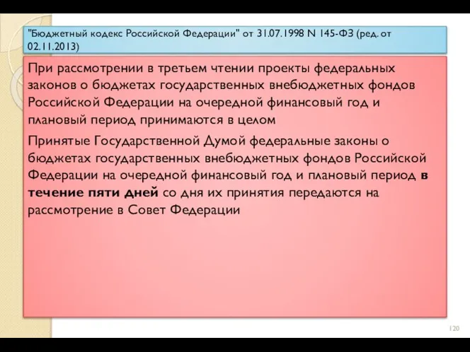 "Бюджетный кодекс Российской Федерации" от 31.07.1998 N 145-ФЗ (ред. от 02.11.2013) При