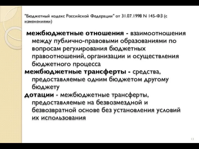 "Бюджетный кодекс Российской Федерации" от 31.07.1998 N 145-ФЗ (с изменениями) межбюджетные отношения