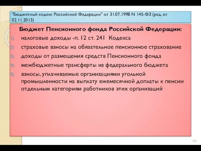 "Бюджетный кодекс Российской Федерации" от 31.07.1998 N 145-ФЗ (ред. от 02.11.2013) Бюджет