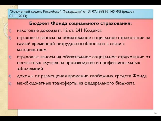 "Бюджетный кодекс Российской Федерации" от 31.07.1998 N 145-ФЗ (ред. от 02.11.2013) Бюджет