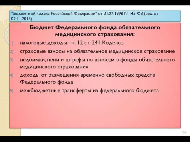 "Бюджетный кодекс Российской Федерации" от 31.07.1998 N 145-ФЗ (ред. от 02.11.2013) Бюджет