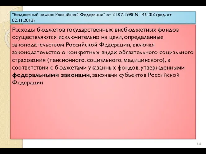 "Бюджетный кодекс Российской Федерации" от 31.07.1998 N 145-ФЗ (ред. от 02.11.2013) Расходы