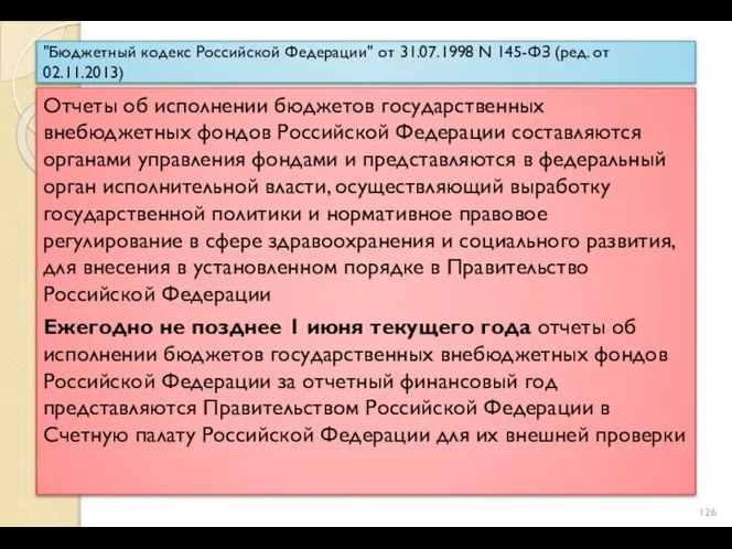 "Бюджетный кодекс Российской Федерации" от 31.07.1998 N 145-ФЗ (ред. от 02.11.2013) Отчеты