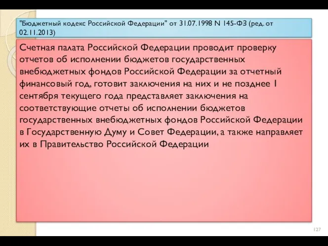 "Бюджетный кодекс Российской Федерации" от 31.07.1998 N 145-ФЗ (ред. от 02.11.2013) Счетная