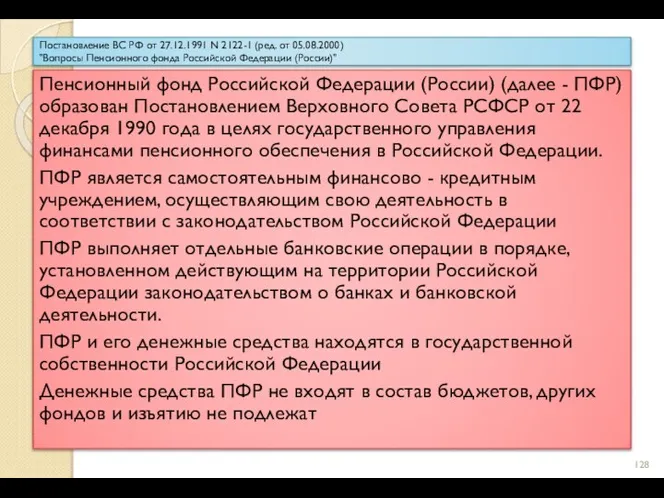 Постановление ВС РФ от 27.12.1991 N 2122-1 (ред. от 05.08.2000) "Вопросы Пенсионного