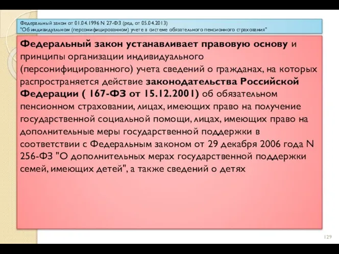 Федеральный закон от 01.04.1996 N 27-ФЗ (ред. от 05.04.2013) "Об индивидуальном (персонифицированном)