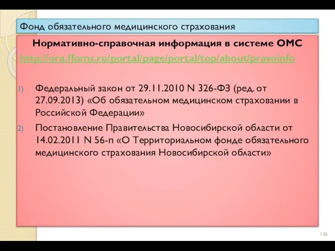 Фонд обязательного медицинского страхования Нормативно-справочная информация в системе ОМС http://ora.ffoms.ru/portal/page/portal/top/about/pravoinfo Федеральный закон