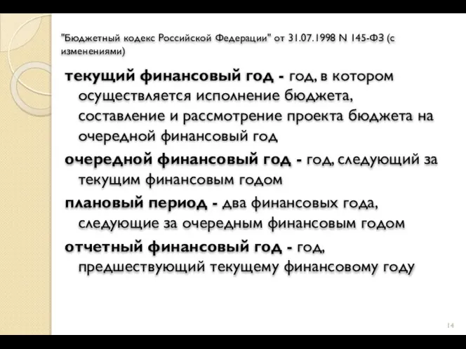 "Бюджетный кодекс Российской Федерации" от 31.07.1998 N 145-ФЗ (с изменениями) текущий финансовый