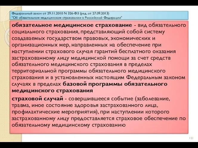 Федеральный закон от 29.11.2010 N 326-ФЗ (ред. от 27.09.2013) "Об обязательном медицинском