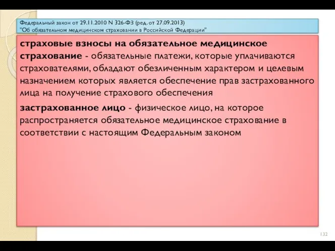 Федеральный закон от 29.11.2010 N 326-ФЗ (ред. от 27.09.2013) "Об обязательном медицинском