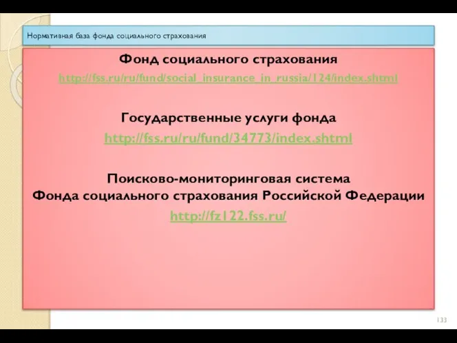 Нормативная база фонда социального страхования Фонд социального страхования http://fss.ru/ru/fund/social_insurance_in_russia/124/index.shtml Государственные услуги фонда