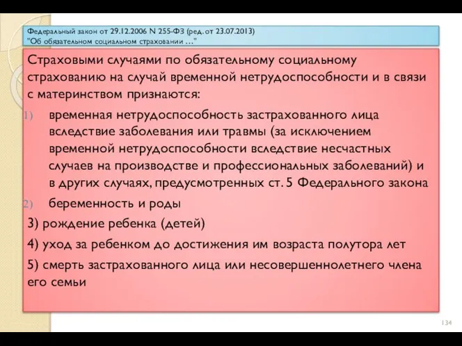 Федеральный закон от 29.12.2006 N 255-ФЗ (ред. от 23.07.2013) "Об обязательном социальном