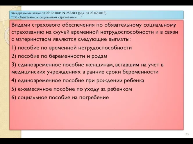 Федеральный закон от 29.12.2006 N 255-ФЗ (ред. от 23.07.2013) "Об обязательном социальном