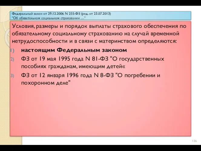 Федеральный закон от 29.12.2006 N 255-ФЗ (ред. от 23.07.2013) "Об обязательном социальном