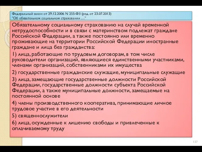 Федеральный закон от 29.12.2006 N 255-ФЗ (ред. от 23.07.2013) "Об обязательном социальном