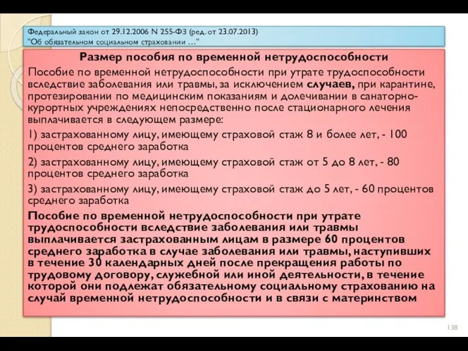 Федеральный закон от 29.12.2006 N 255-ФЗ (ред. от 23.07.2013) "Об обязательном социальном