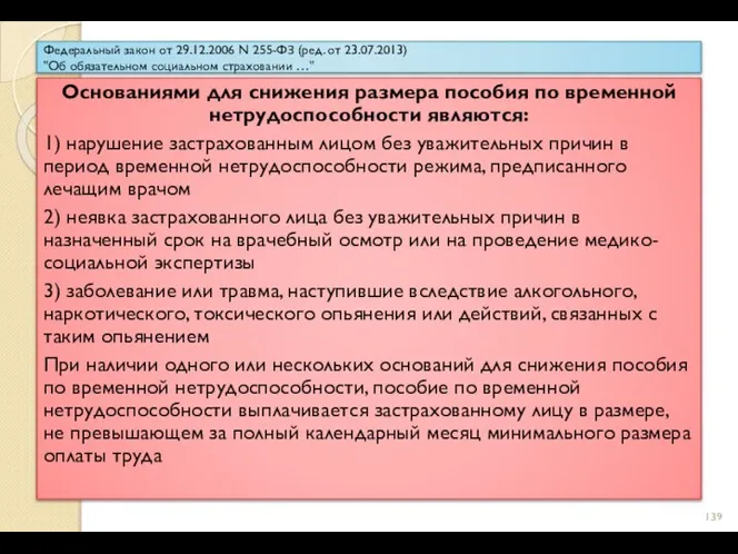 Федеральный закон от 29.12.2006 N 255-ФЗ (ред. от 23.07.2013) "Об обязательном социальном