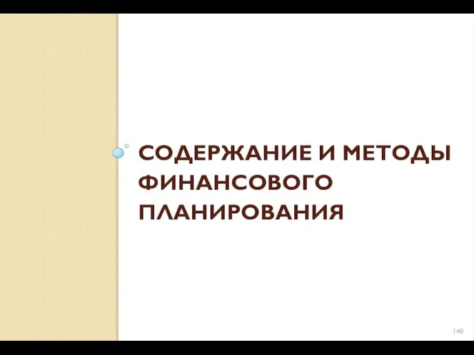 СОДЕРЖАНИЕ И МЕТОДЫ ФИНАНСОВОГО ПЛАНИРОВАНИЯ