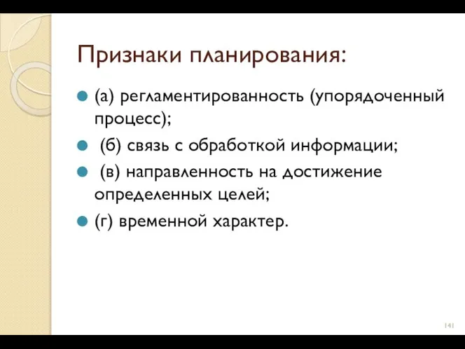 Признаки планирования: (а) регламентированность (упорядоченный процесс); (б) связь с обработкой информации; (в)