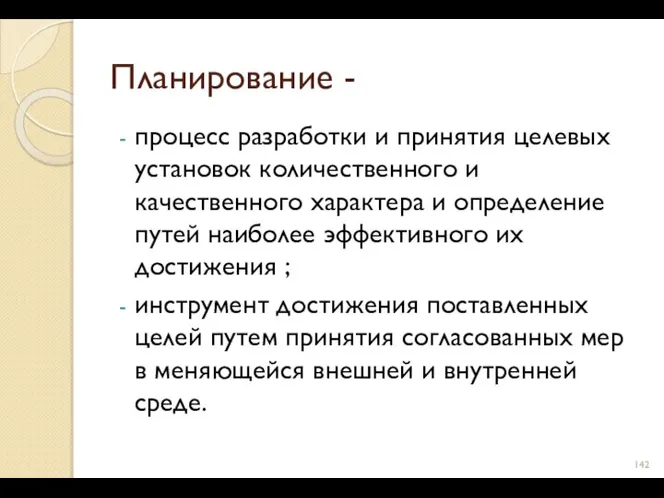 Планирование - процесс разработки и принятия целевых установок количественного и качественного ха­рактера