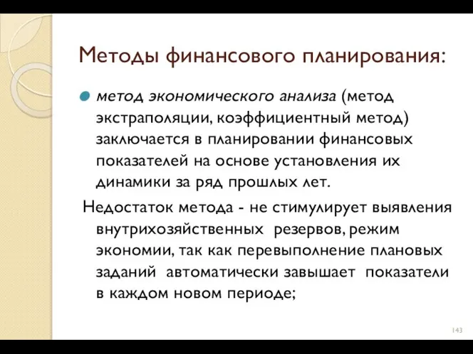 Методы финансового планирования: метод экономического анализа (метод экстраполяции, коэффициентный метод) заключается в