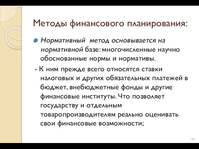 Методы финансового планирования: Нормативный метод основывается на нормативной базе: многочисленные научно обоснованные