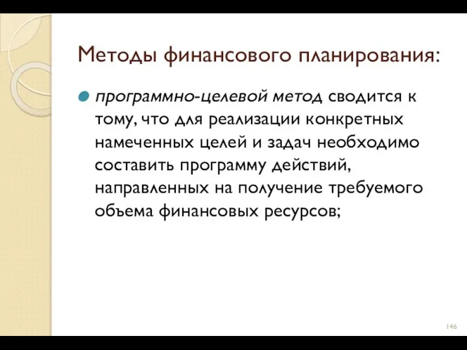 Методы финансового планирования: программно-целевой метод сводится к тому, что для реализации конкретных