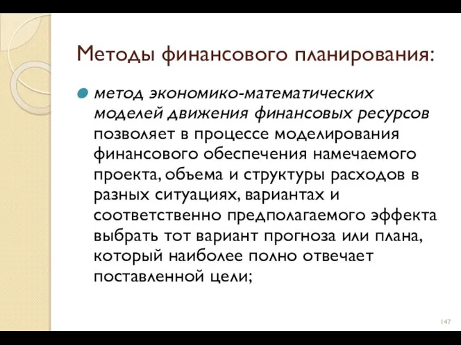 Методы финансового планирования: метод экономико-математических моделей движения финансовых ресурсов позволяет в процессе