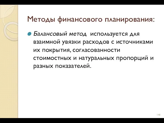 Методы финансового планирования: Балансовый метод используется для взаимной увязки расходов с источниками