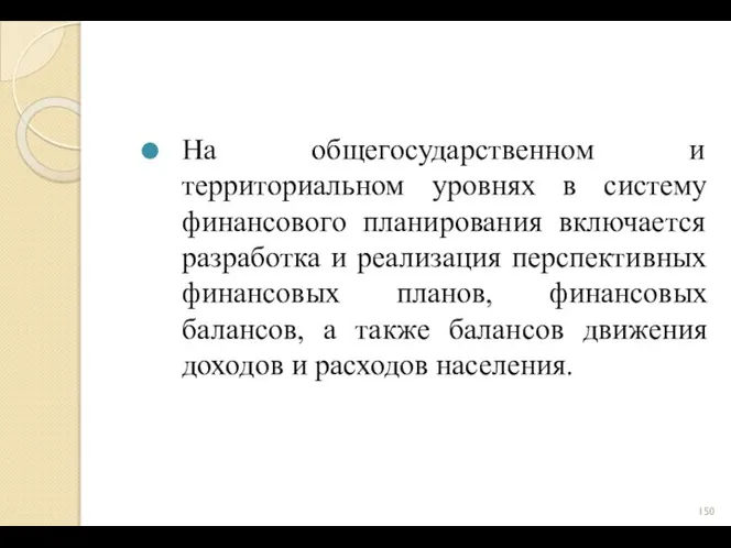 На общегосударственном и территориальном уровнях в систему финансового планирования включается разработка и