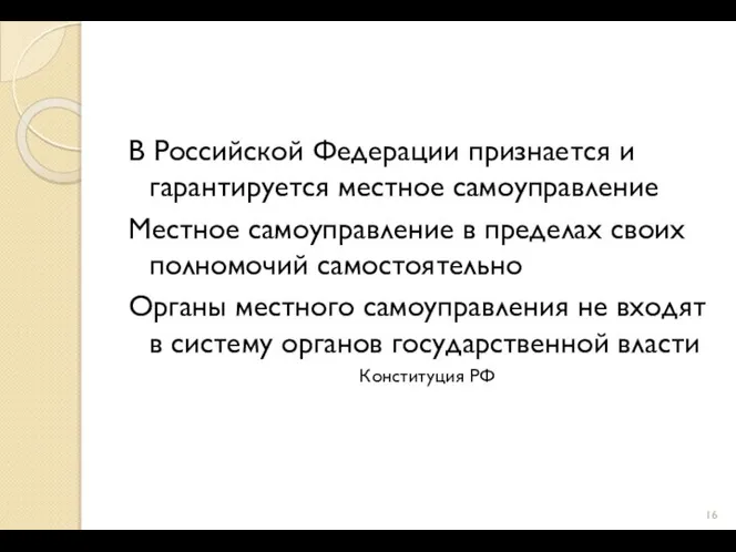 В Российской Федерации признается и гарантируется местное самоуправление Местное самоуправление в пределах