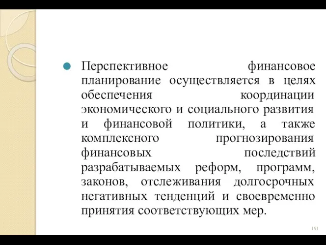 Перспективное финансовое планирование осуществляется в целях обеспечения координации экономического и социального развития