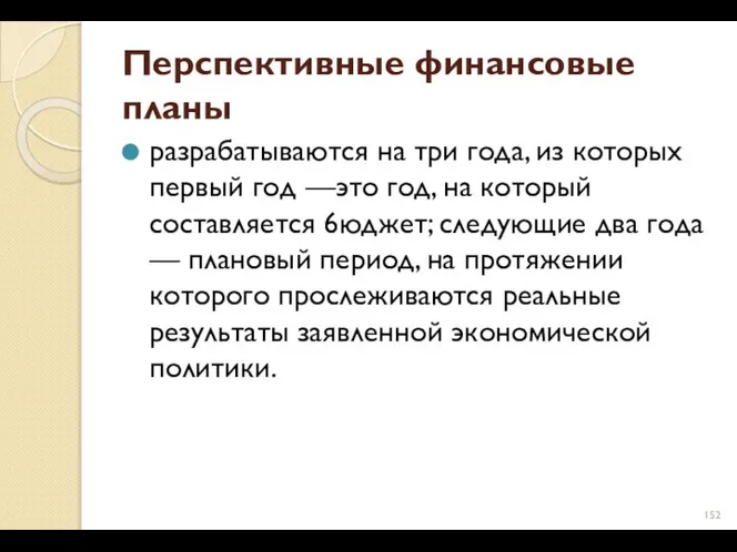 Перспективные финансовые планы разрабатываются на три года, из которых первый год —это