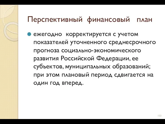 Перспективный финансовый план ежегодно корректируется с учетом показателей уточненного среднесрочного прогноза социально-экономического