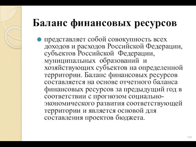 Баланс финансовых ресурсов представляет собой совокупность всех доходов и расходов Российской Федерации,