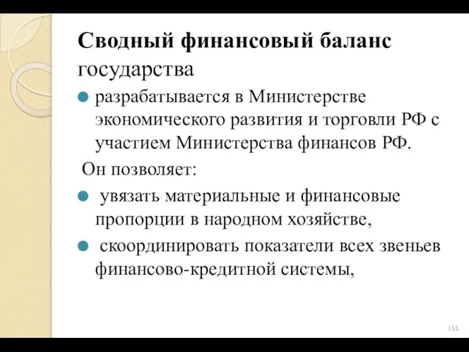 Сводный финансовый баланс государства разрабатывается в Министерстве экономического развития и торговли РФ