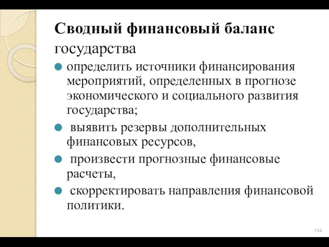 Сводный финансовый баланс государства определить источники финансирования мероприятий, определенных в прогнозе экономического